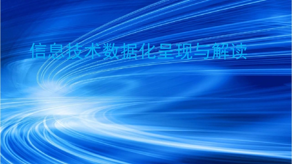 数据可视化呈现与解读信息技术数据化呈现与解读_第1页