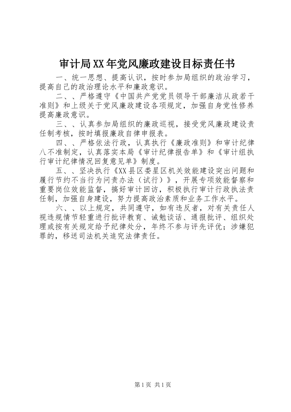 审计局党风廉政建设目标责任书_第1页
