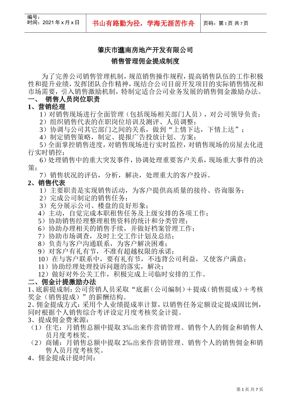 某某房地产开发公司销售管理佣金提成制度_第1页