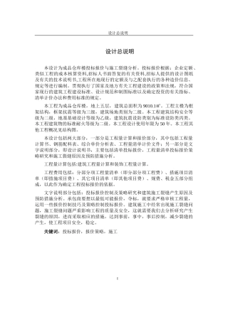 某楼投标报价与施工裂缝分析毕业设计说明书