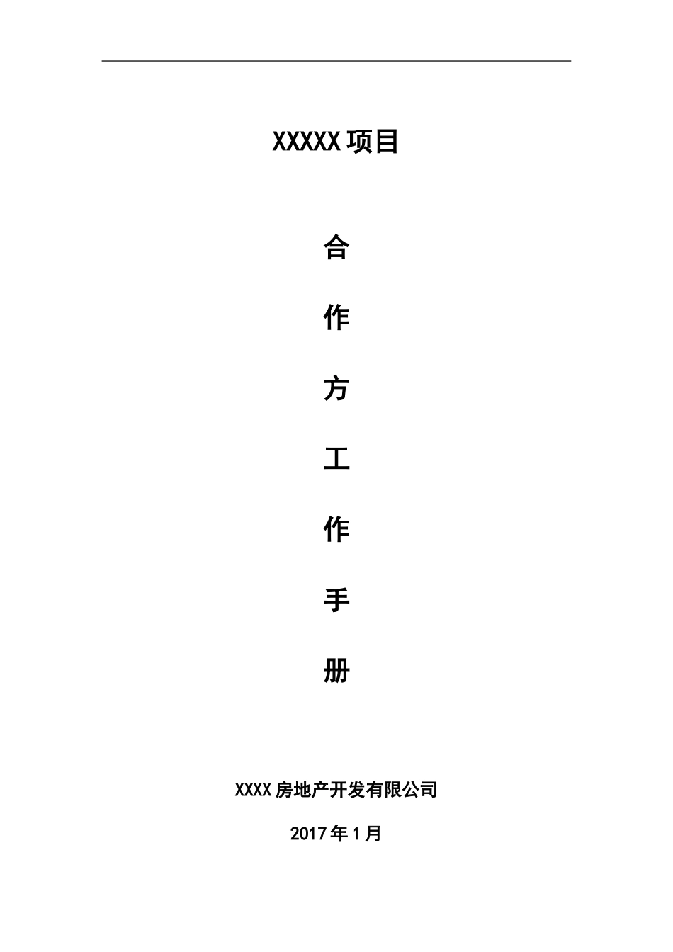 某某房地产开发有限公司合作方工作手册_第1页