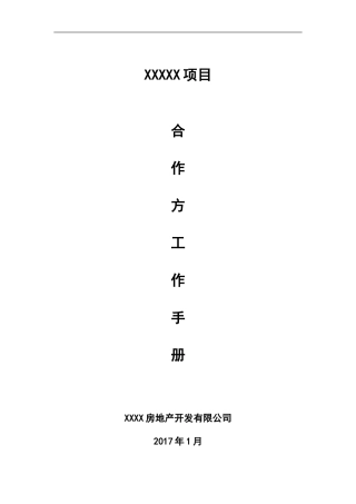 某某房地产开发有限公司合作方工作手册
