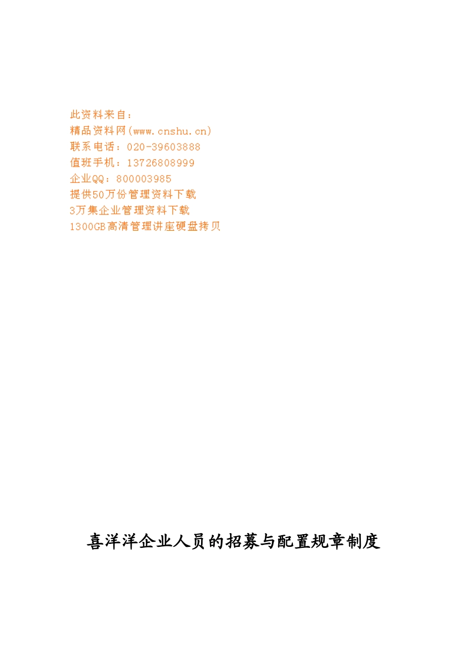 某某企业人员招募与配置规章制度_第1页