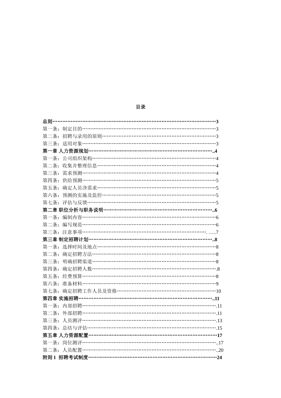 某某企业人员招募与配置规章制度_第2页