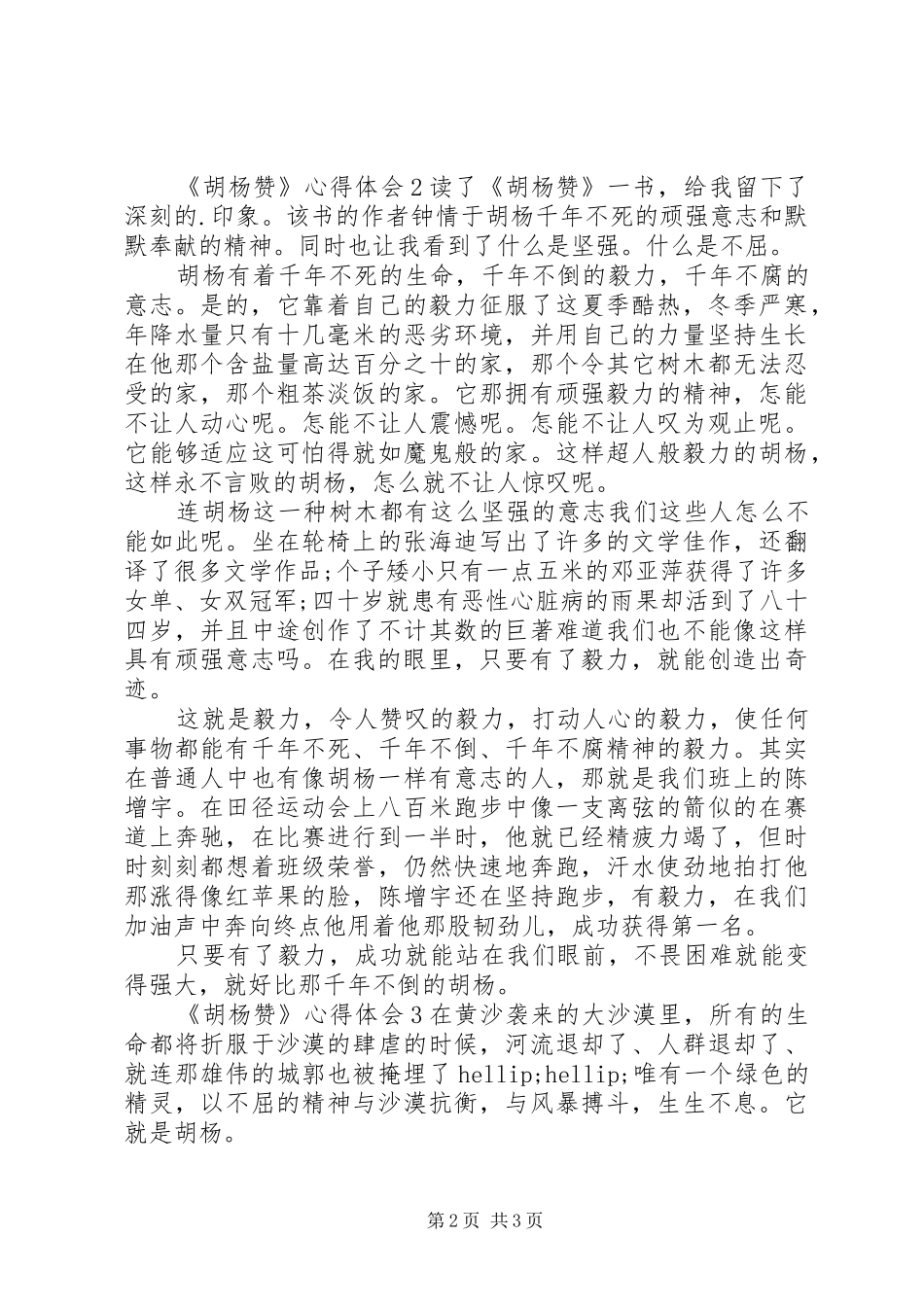 学习胡杨赞心得体会优选三篇_第2页