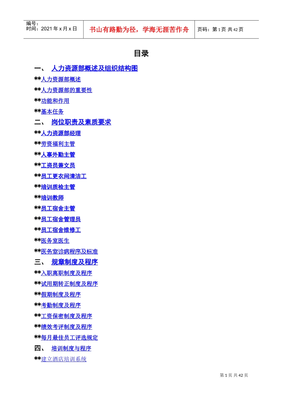某某酒店管理公司人力资源部操作手册_第1页