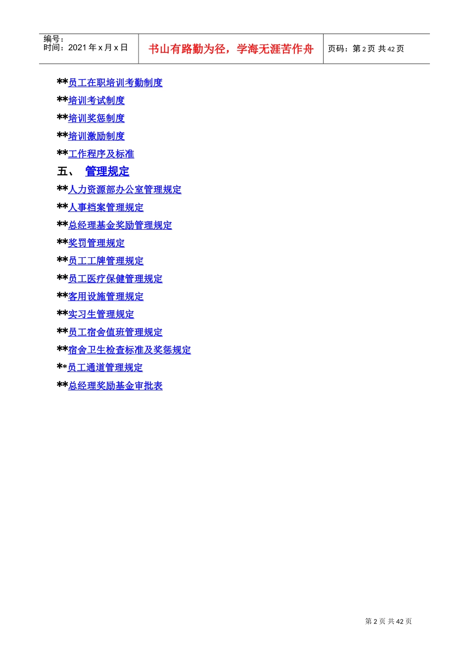 某某酒店管理公司人力资源部操作手册_第2页