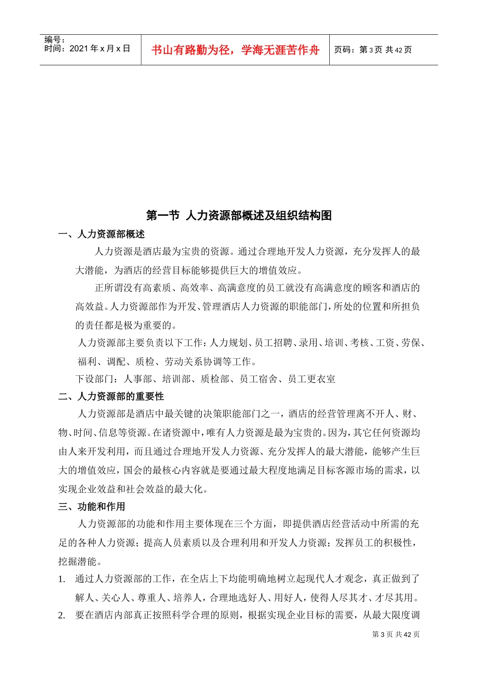 某某酒店管理公司人力资源部操作手册_第3页