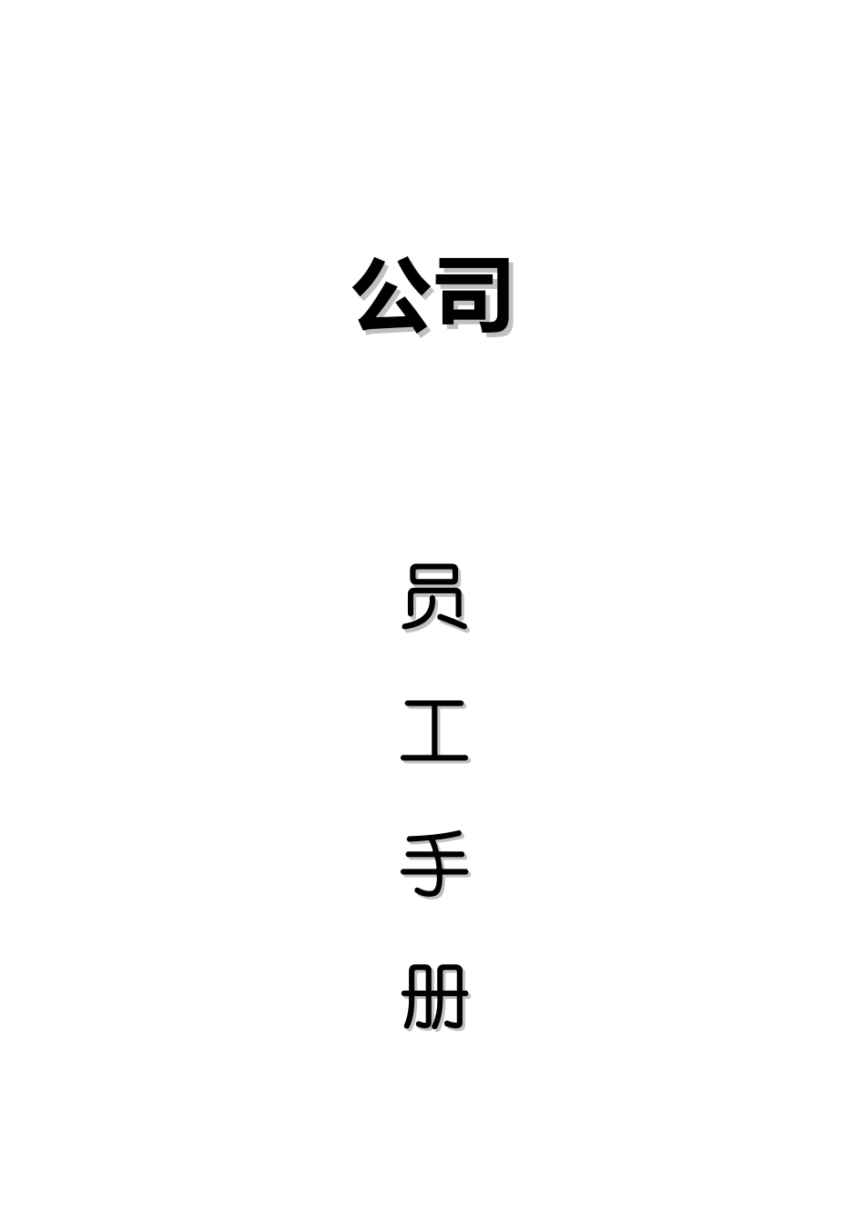 某有限公司的员工手册规范_第1页
