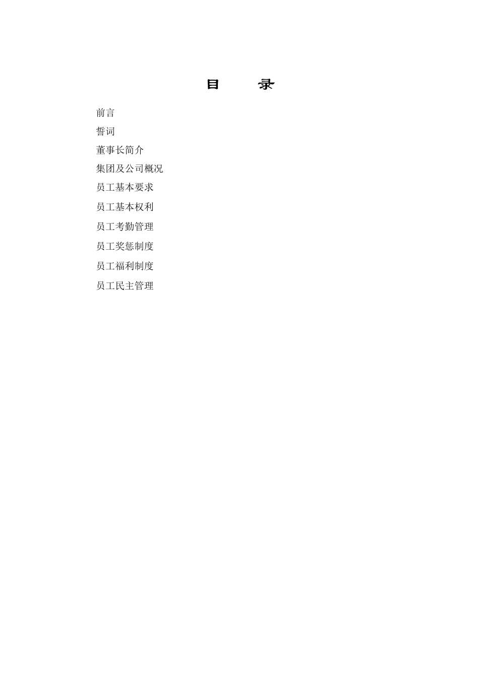 某有限公司的员工手册规范_第2页