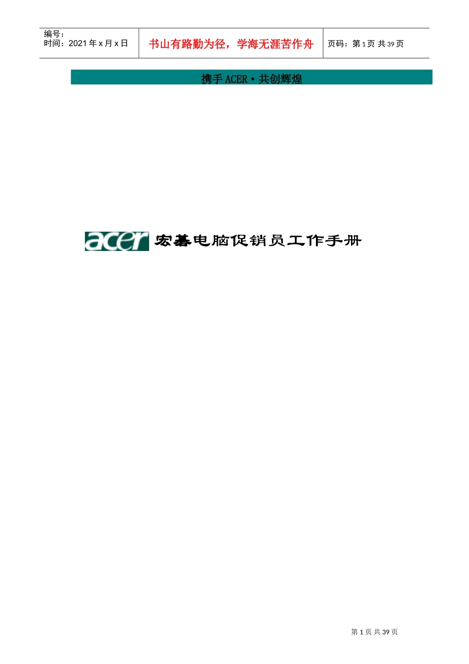 某某电脑公司促销员工作手册_第1页