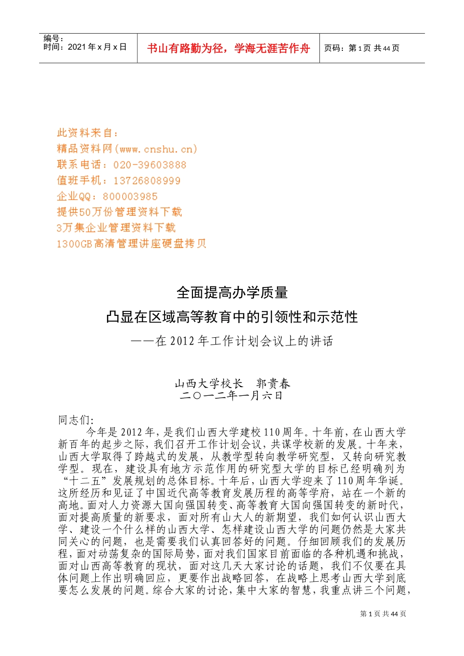 某某学校校长在年度工作计划会议上的讲话_第1页