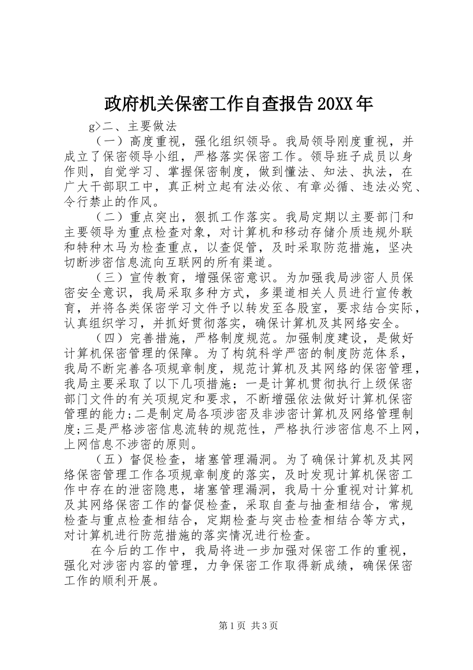 政府机关保密工作自查报告_第1页