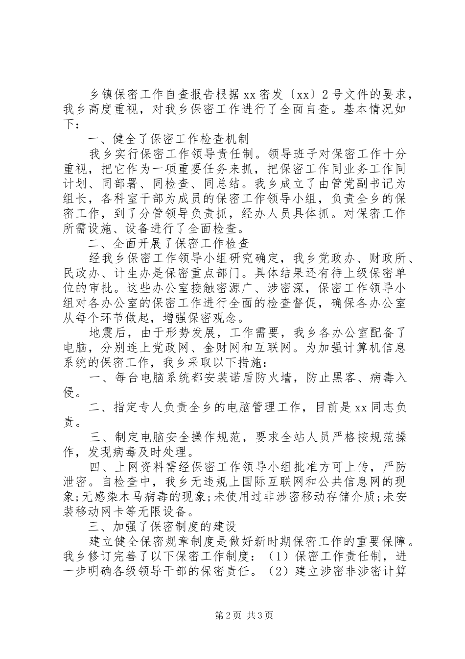 政府机关保密工作自查报告_第2页