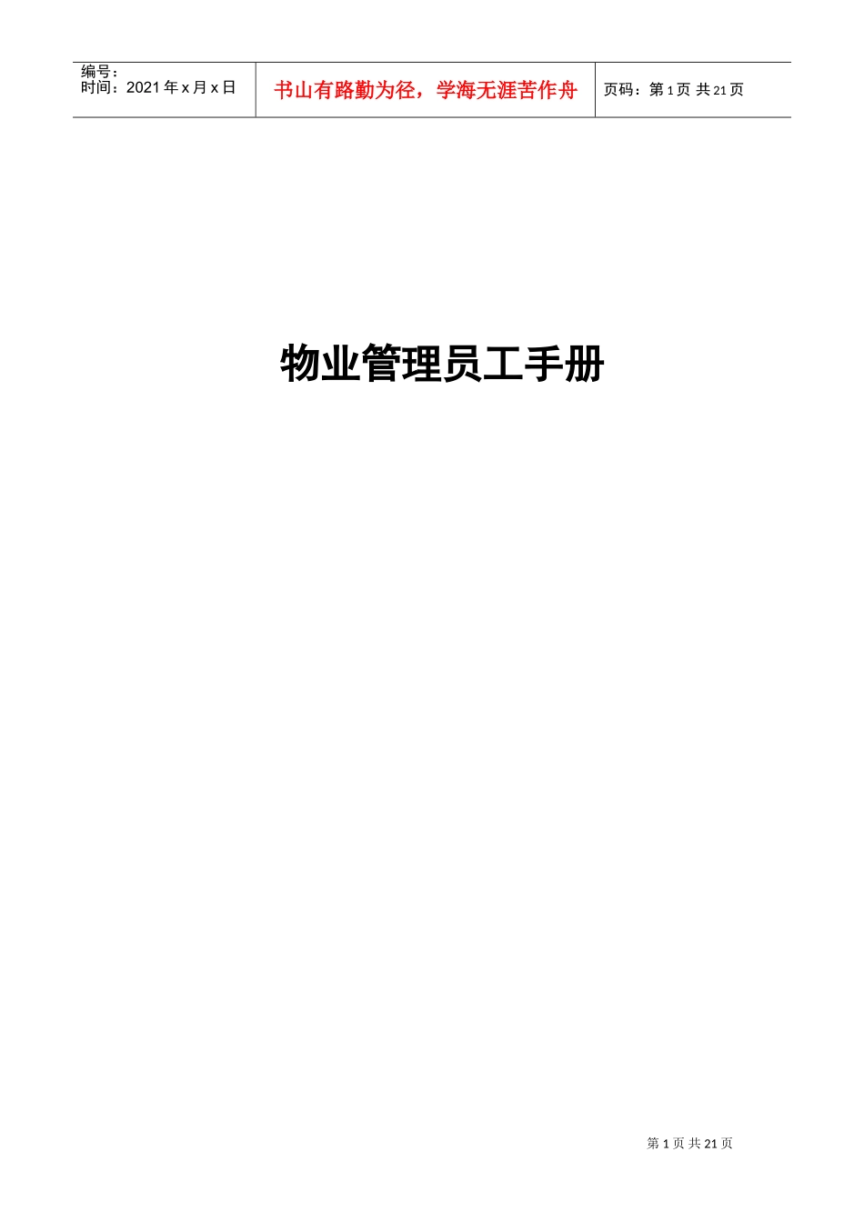 某某物业管理公司员工手册_第1页