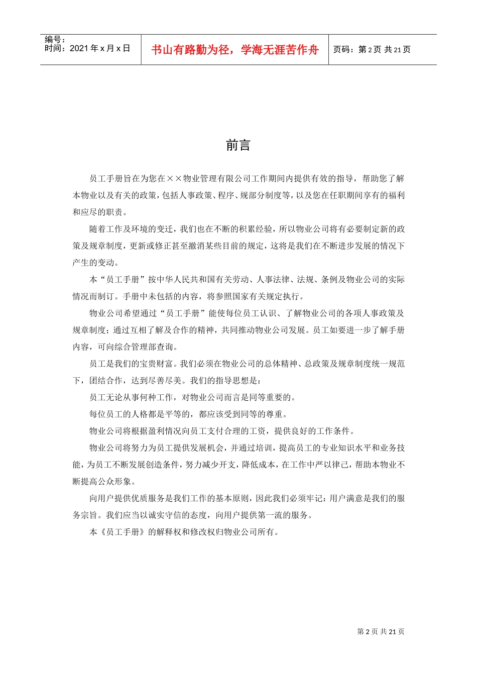 某某物业管理公司员工手册_第2页