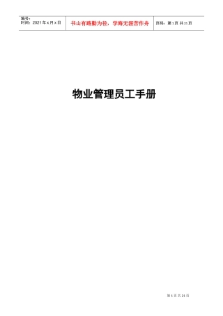 某某物业管理公司员工手册