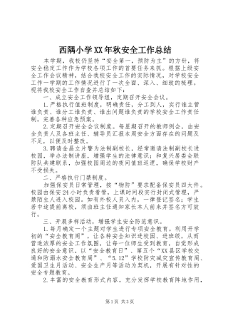 西隅小学秋安全工作总结