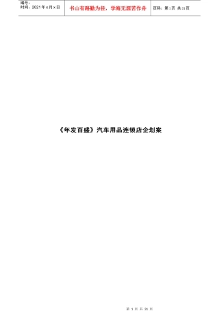 某汽车用品连锁店企划方案