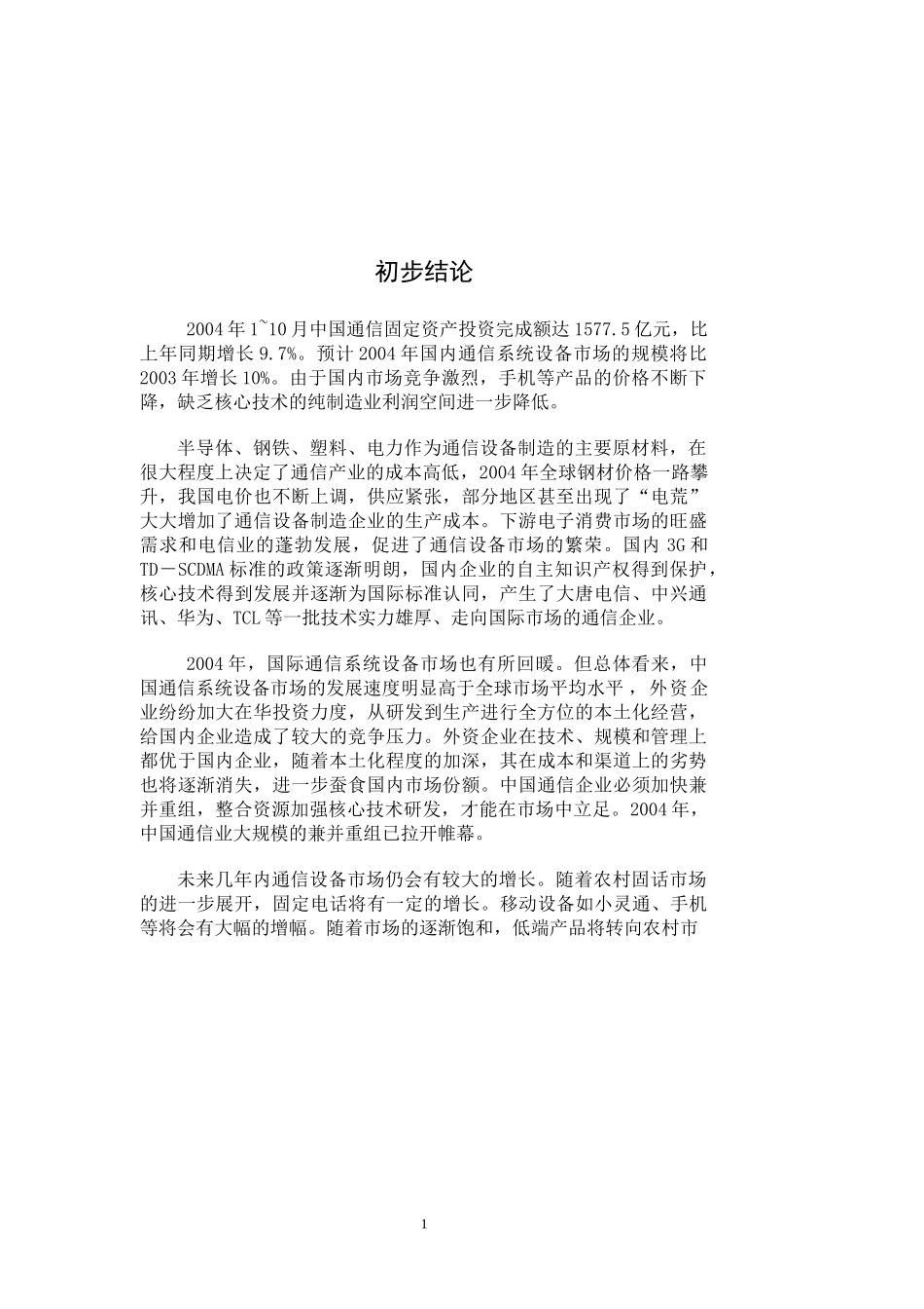 某某年通信产品行业研究报告_第3页