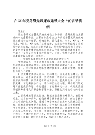 在党务暨党风廉政建设大会上的致辞提纲