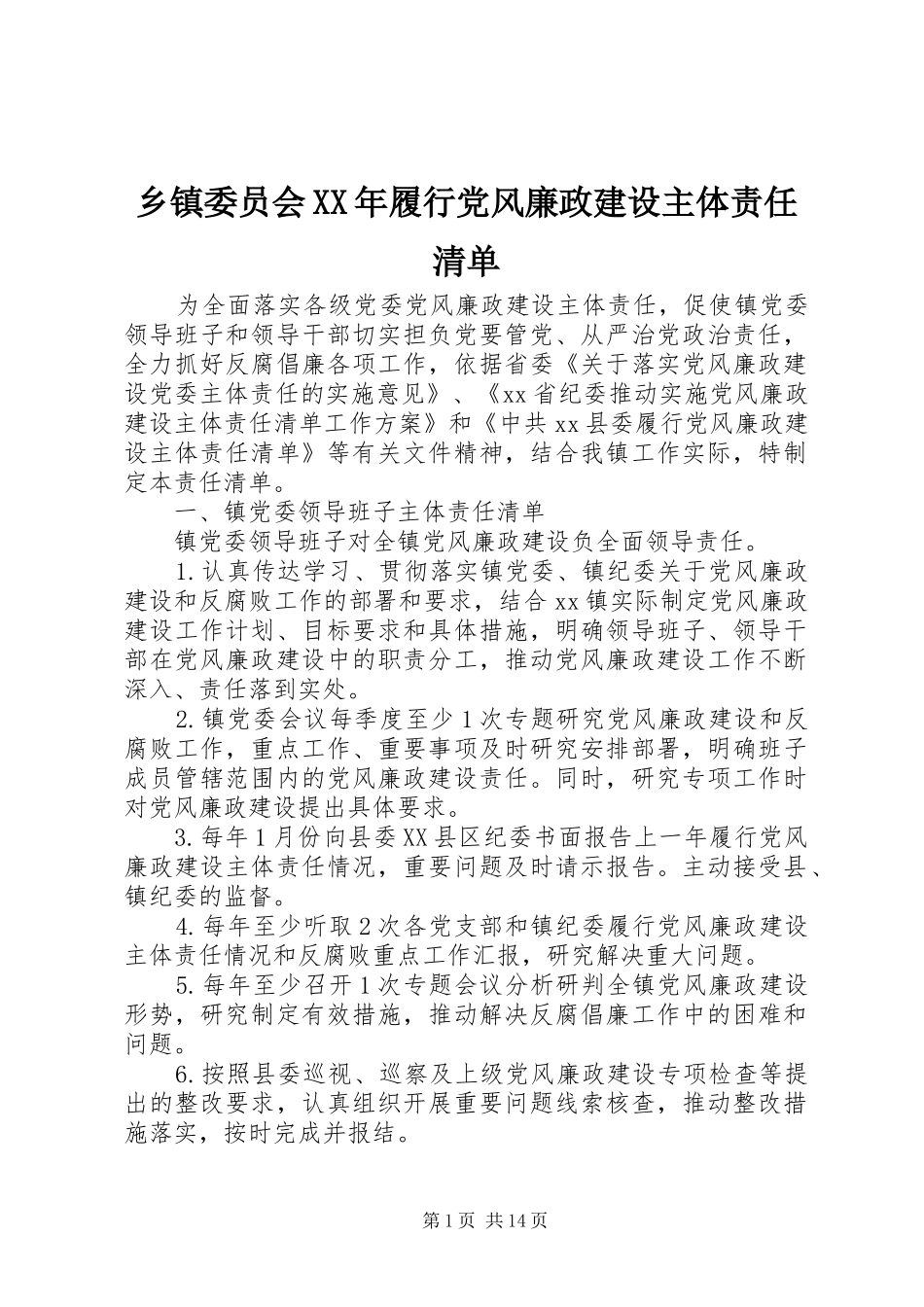 乡镇委员会履行党风廉政建设主体责任清单_第1页