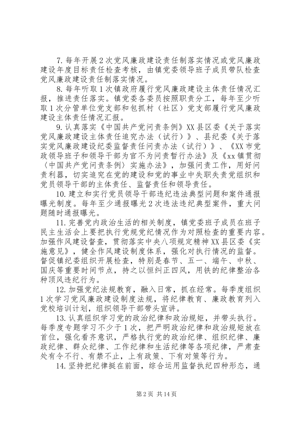 乡镇委员会履行党风廉政建设主体责任清单_第2页