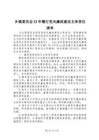 乡镇委员会履行党风廉政建设主体责任清单