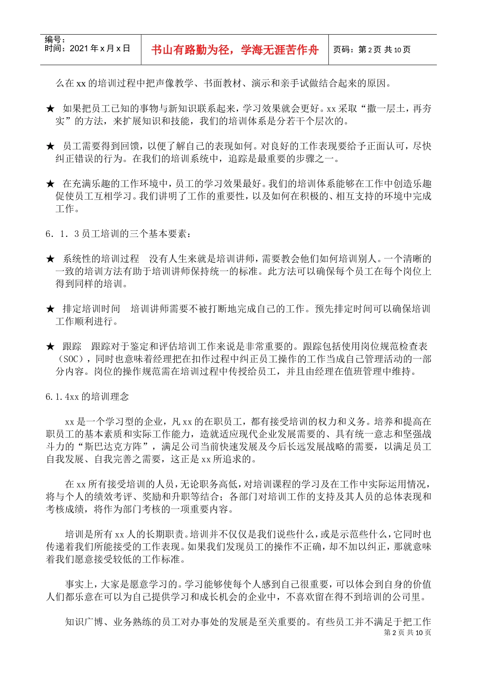 某某公司培训管理知识讲解_第2页