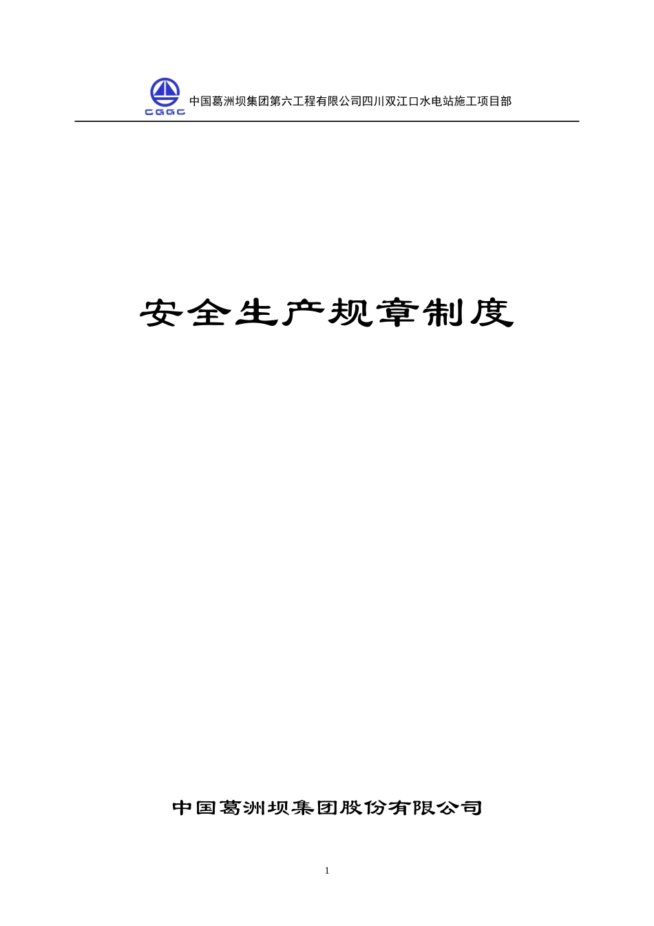 某水电站施工项目部安全生产规章制度汇编_第1页