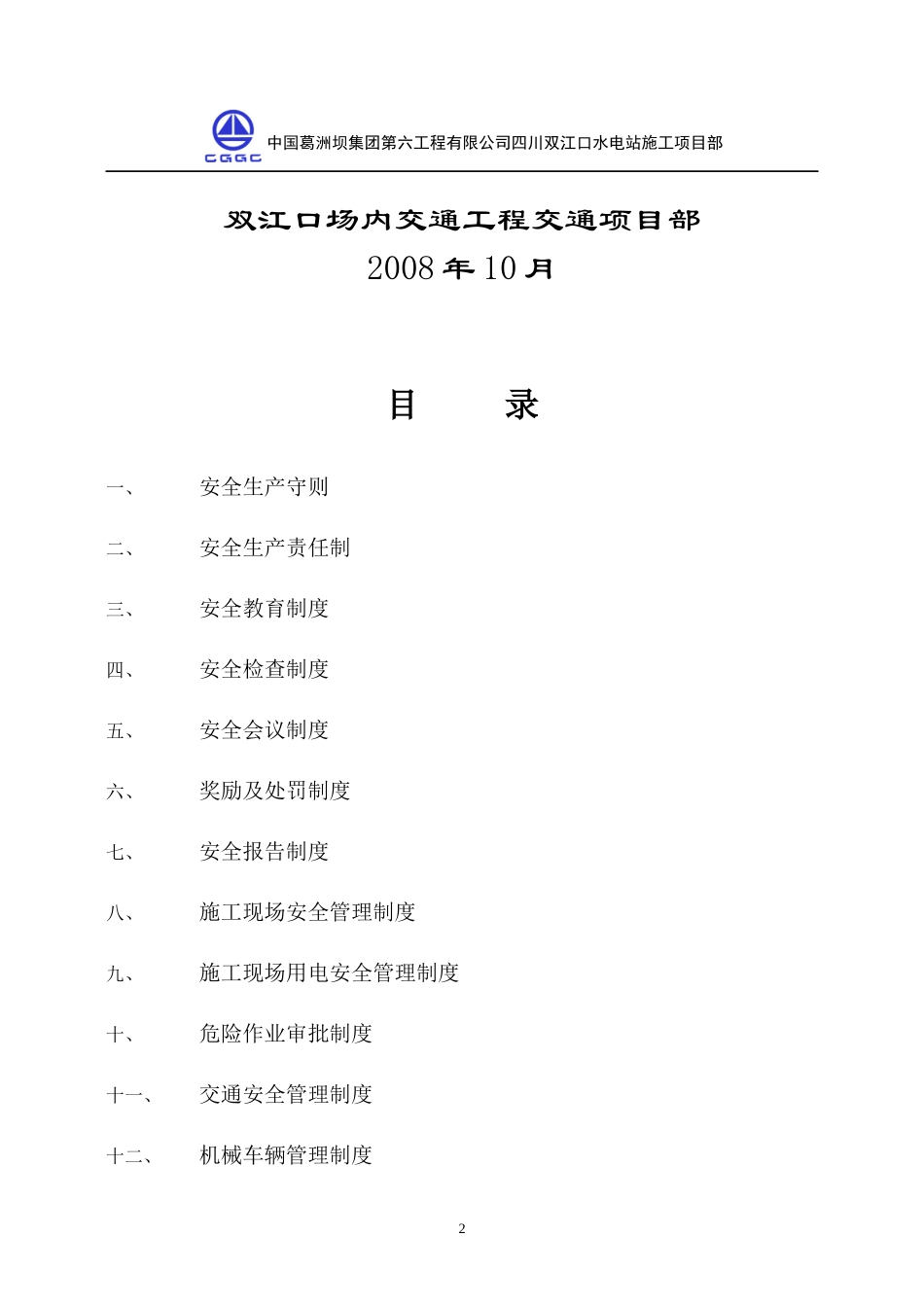 某水电站施工项目部安全生产规章制度汇编_第2页
