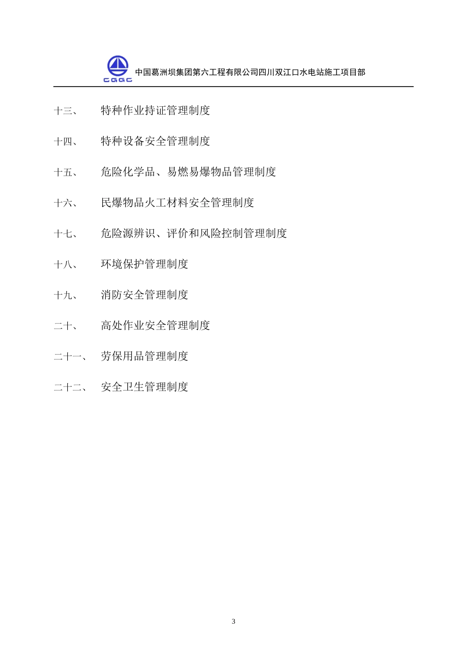 某水电站施工项目部安全生产规章制度汇编_第3页