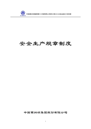 某水电站施工项目部安全生产规章制度汇编