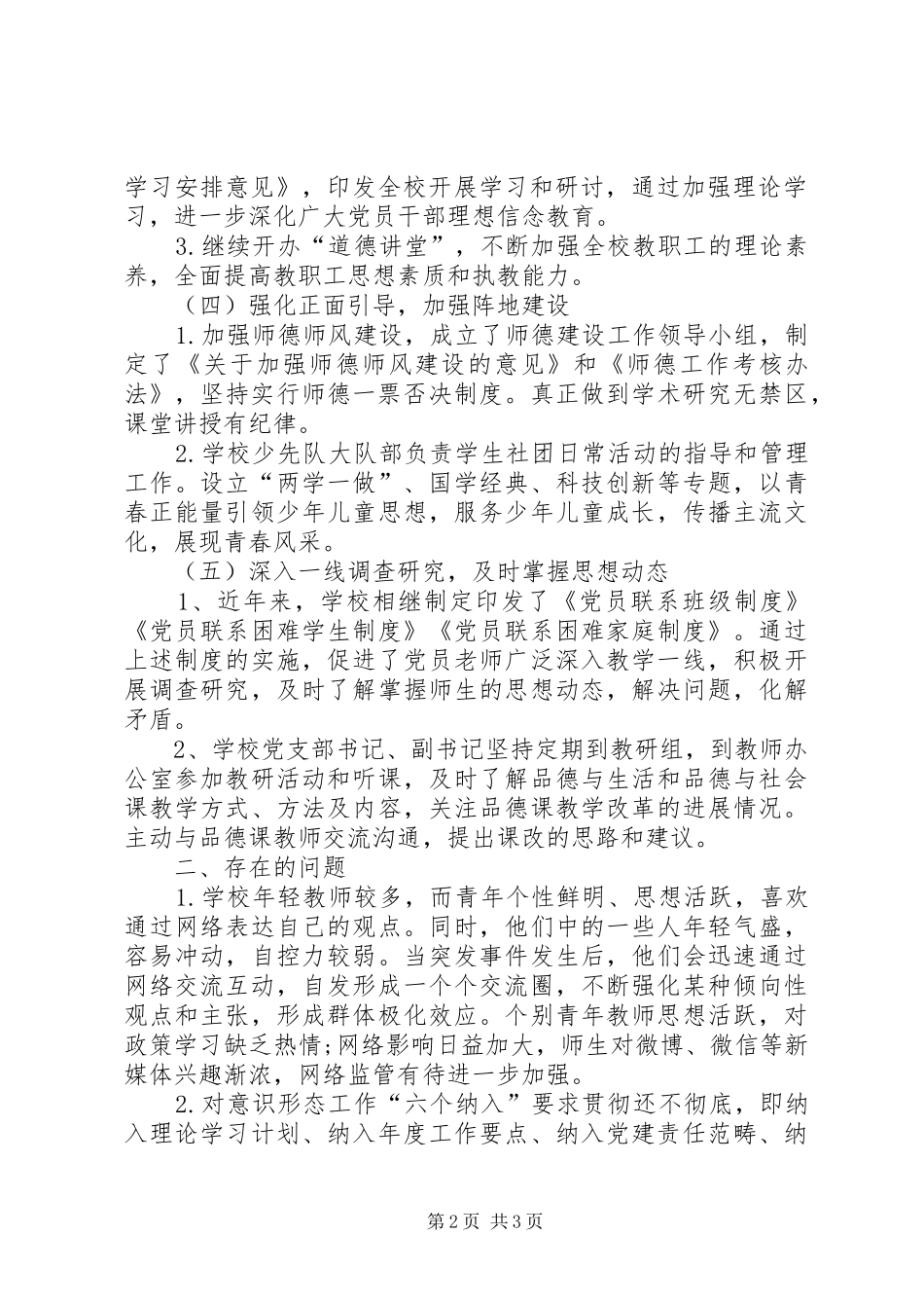 学校党支部关于第一季度意识形态领域研判报告_第2页