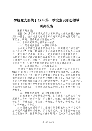 学校党支部关于第一季度意识形态领域研判报告