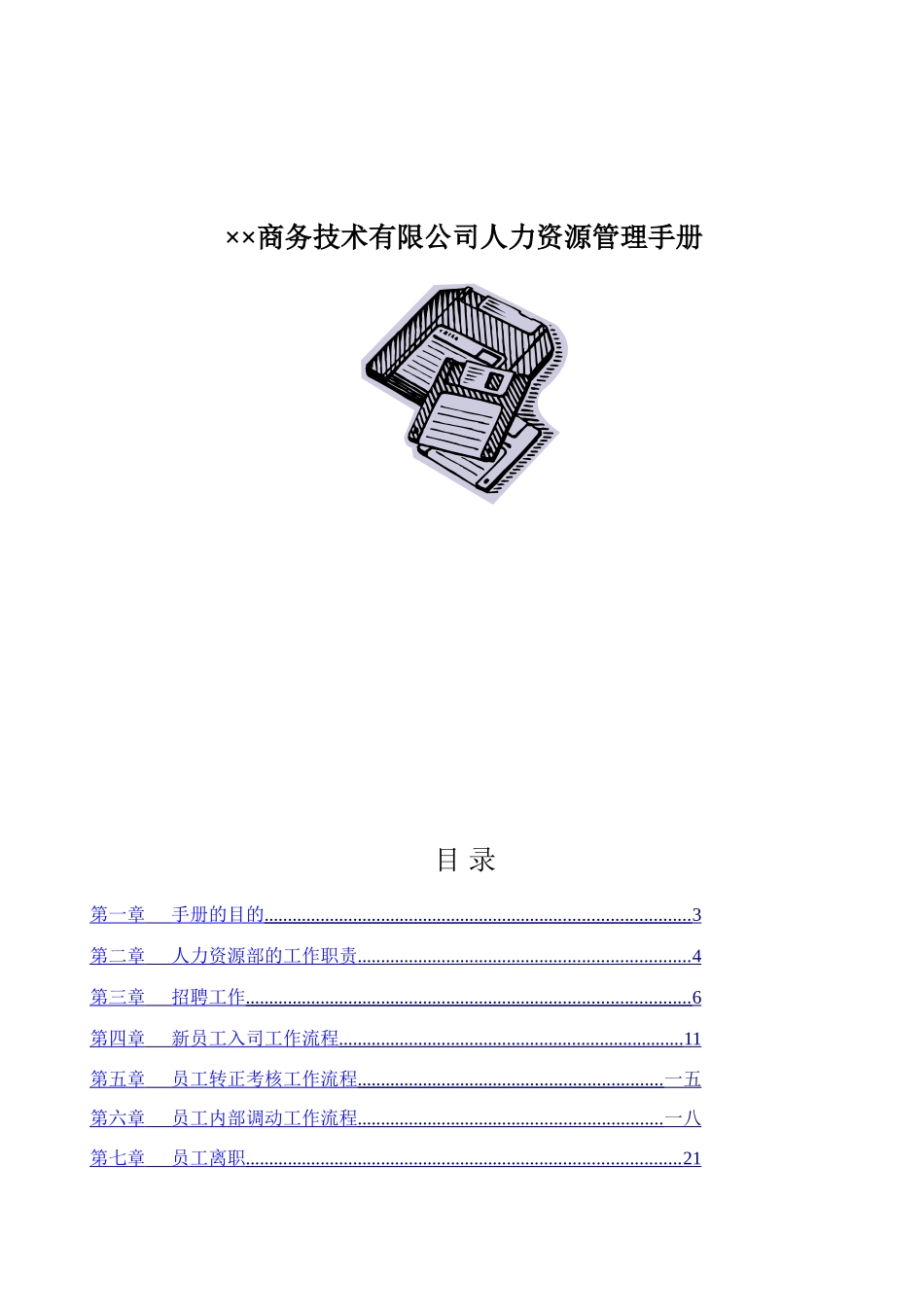 某某商务技术有限公司人力资源管理操作手册_第1页