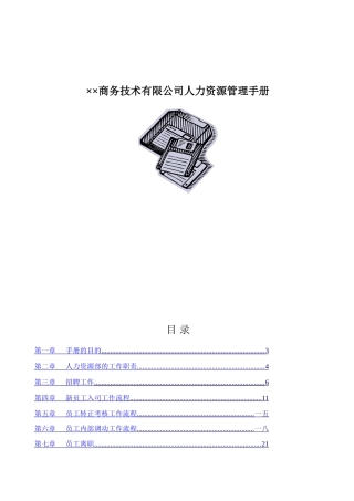 某某商务技术有限公司人力资源管理操作手册