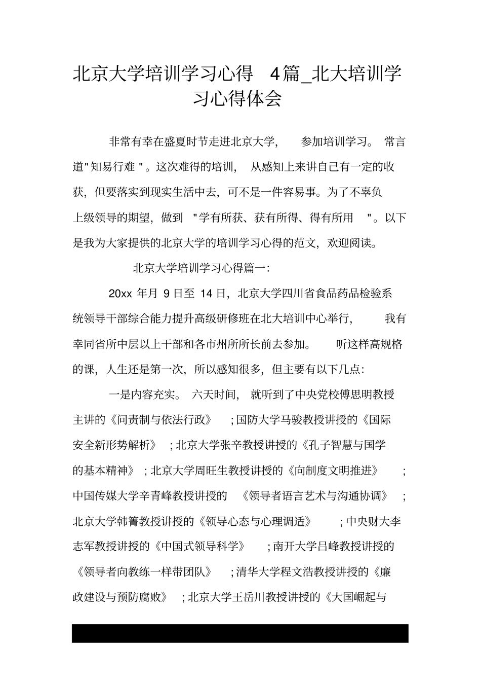 北京大学培训学习心得4篇_北大培训学习心得体会.doc_第1页