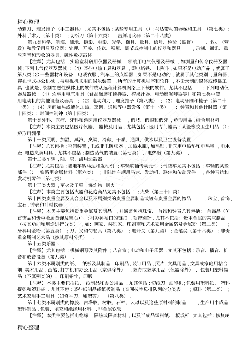 商标完整分类(计四十五大类及全部小项)_第2页