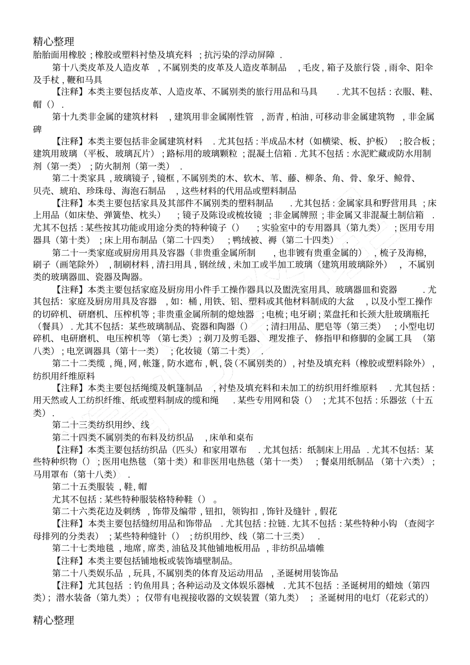 商标完整分类(计四十五大类及全部小项)_第3页