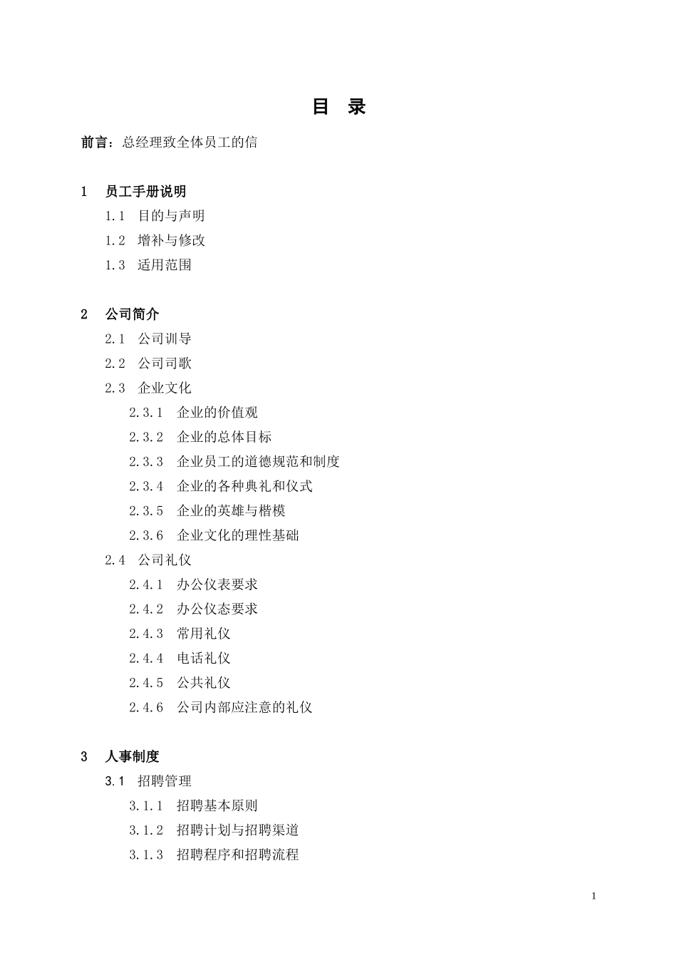 某某保险股份有限公司员工手册_第1页