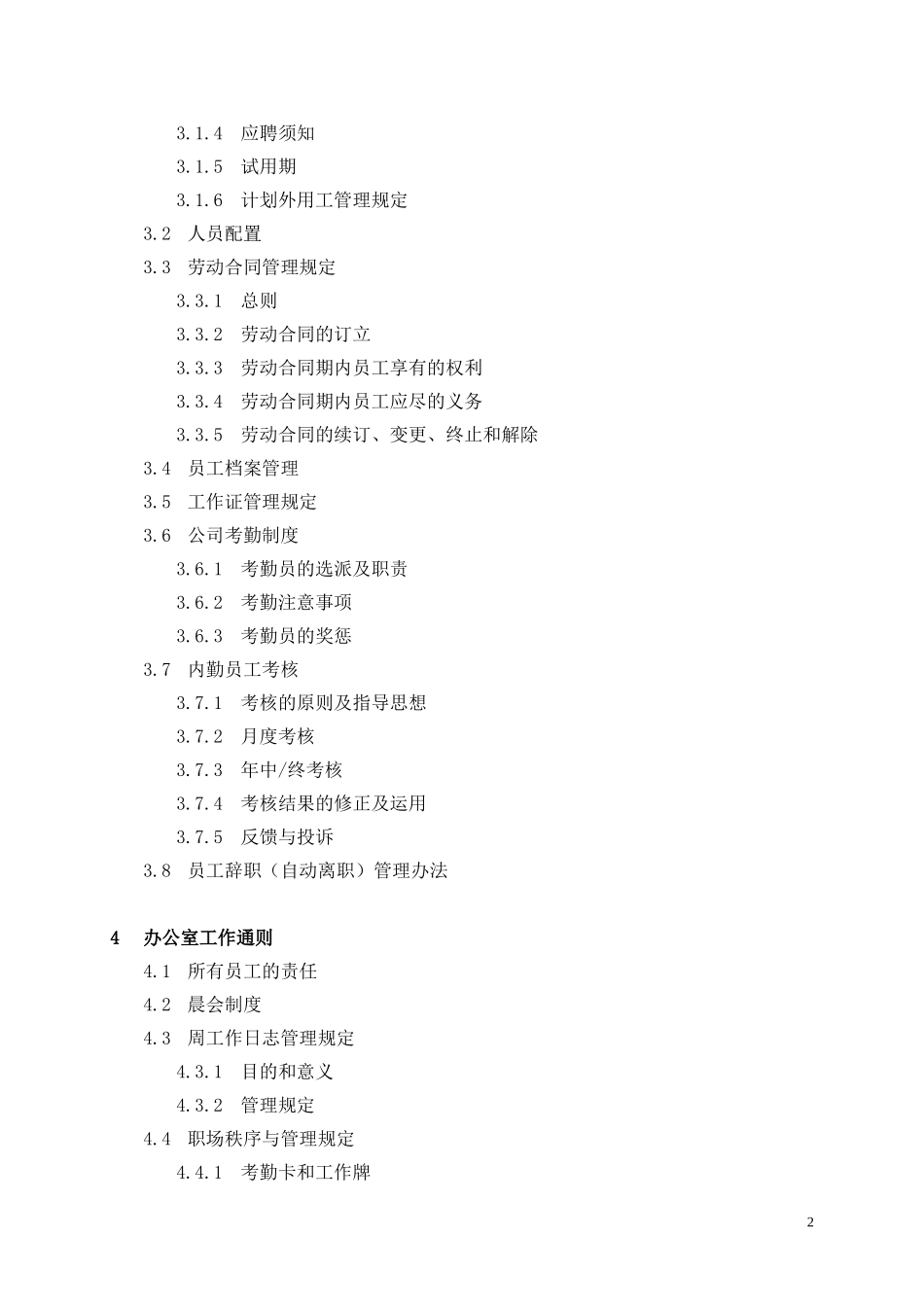 某某保险股份有限公司员工手册_第2页