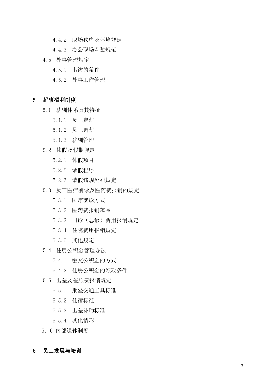 某某保险股份有限公司员工手册_第3页