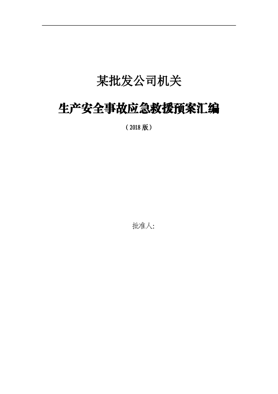 某批发公司机关应急预案汇总版2018_第2页