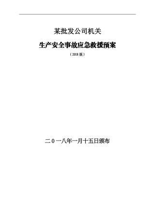 某批发公司机关应急预案汇总版2018