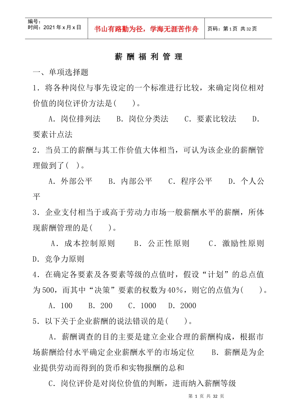 某某企业管理咨询公司薪酬福利管理_第1页