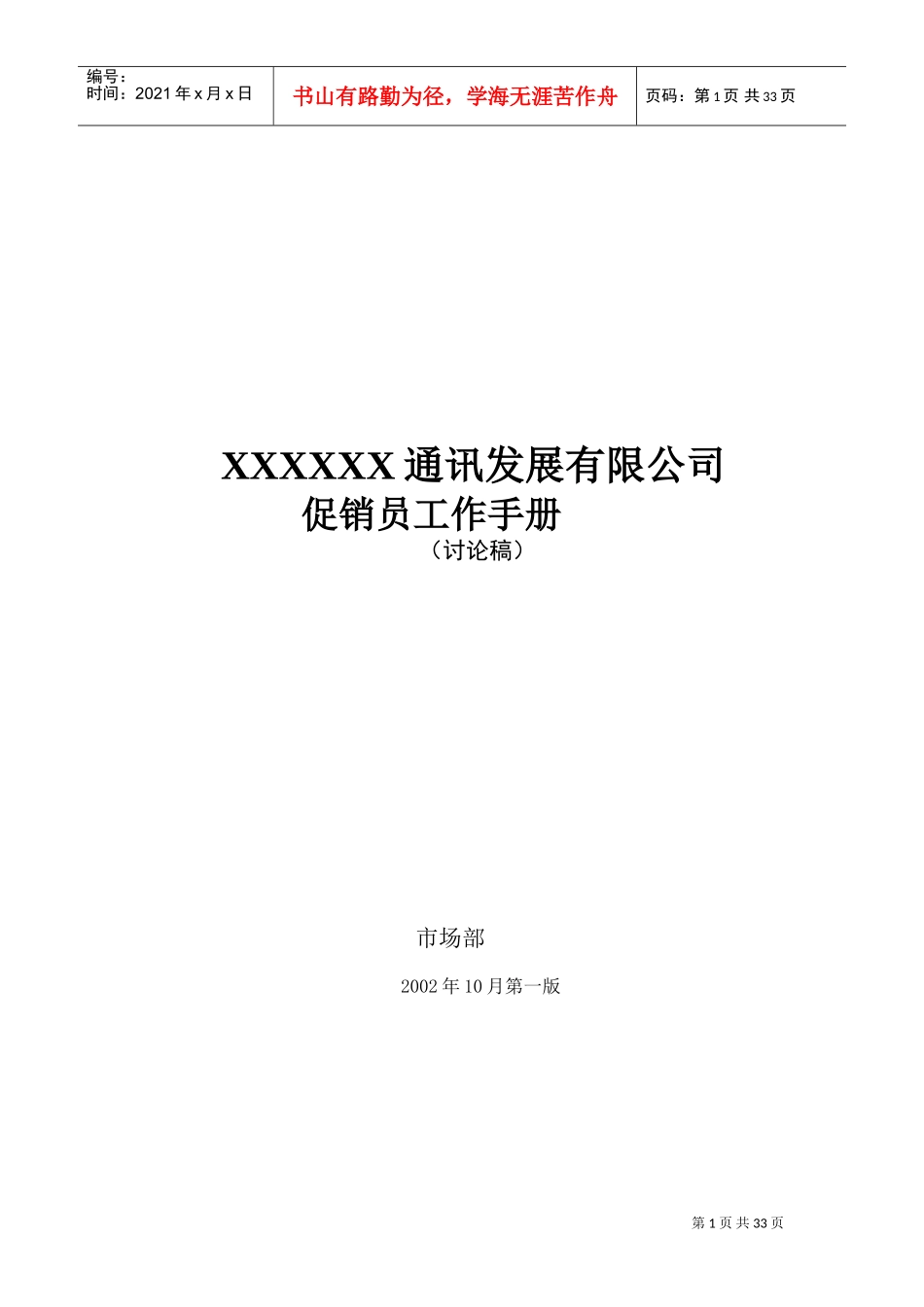 某某通讯公司促销员工作手册_第1页