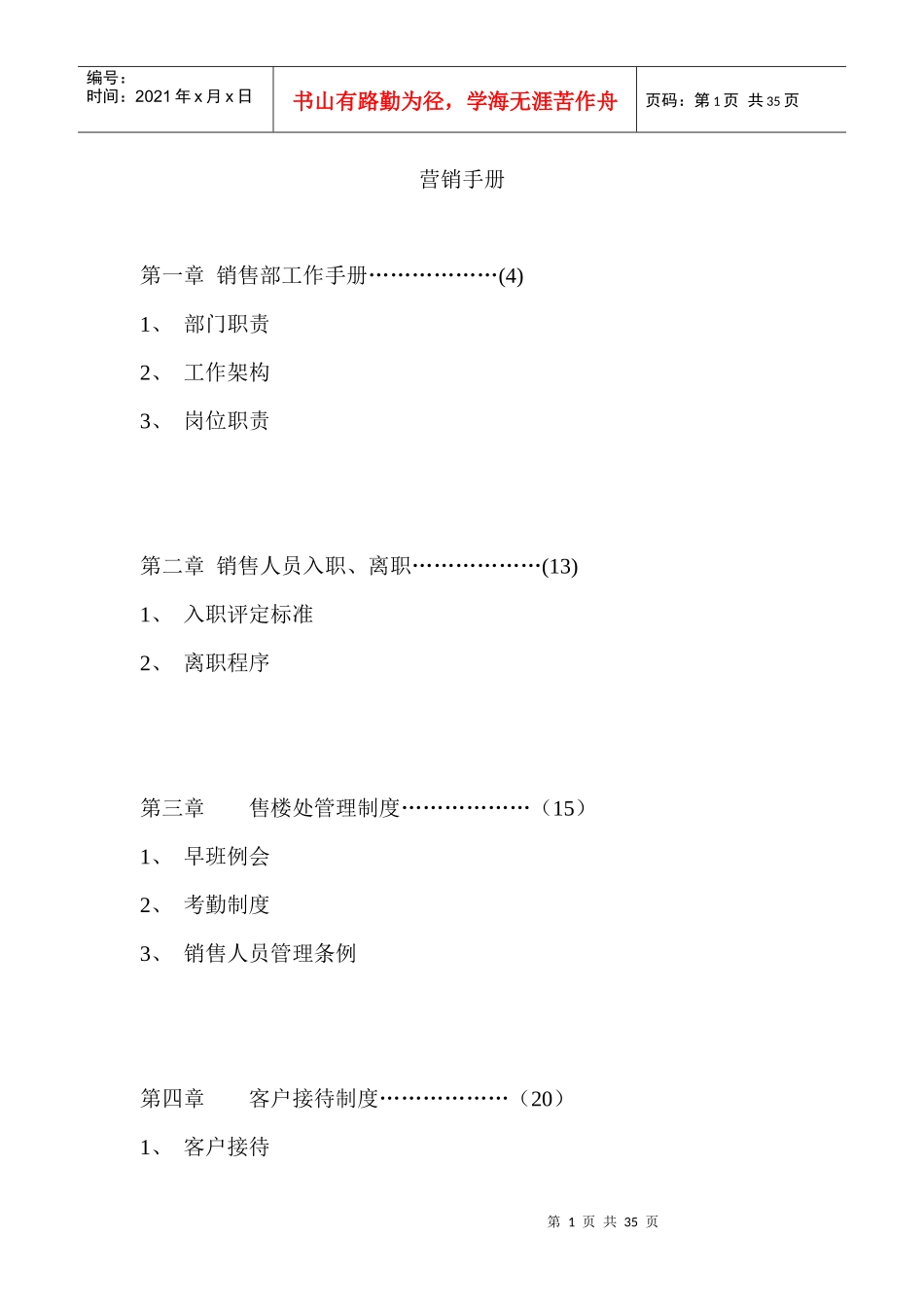 某楼盘营销管理手册_第1页