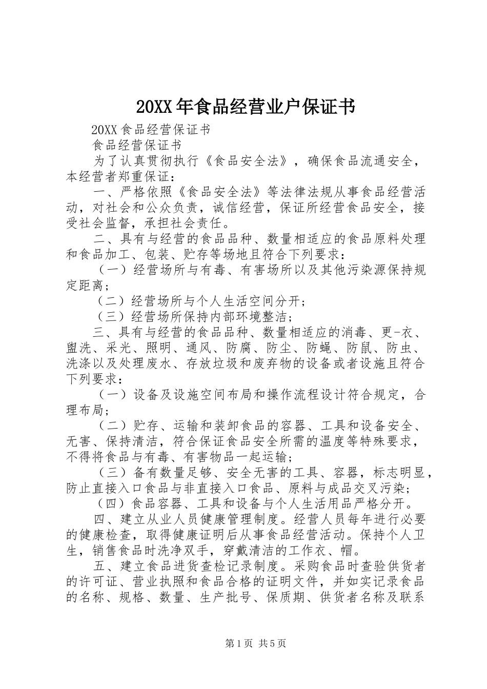 食品经营业户保证书_第1页