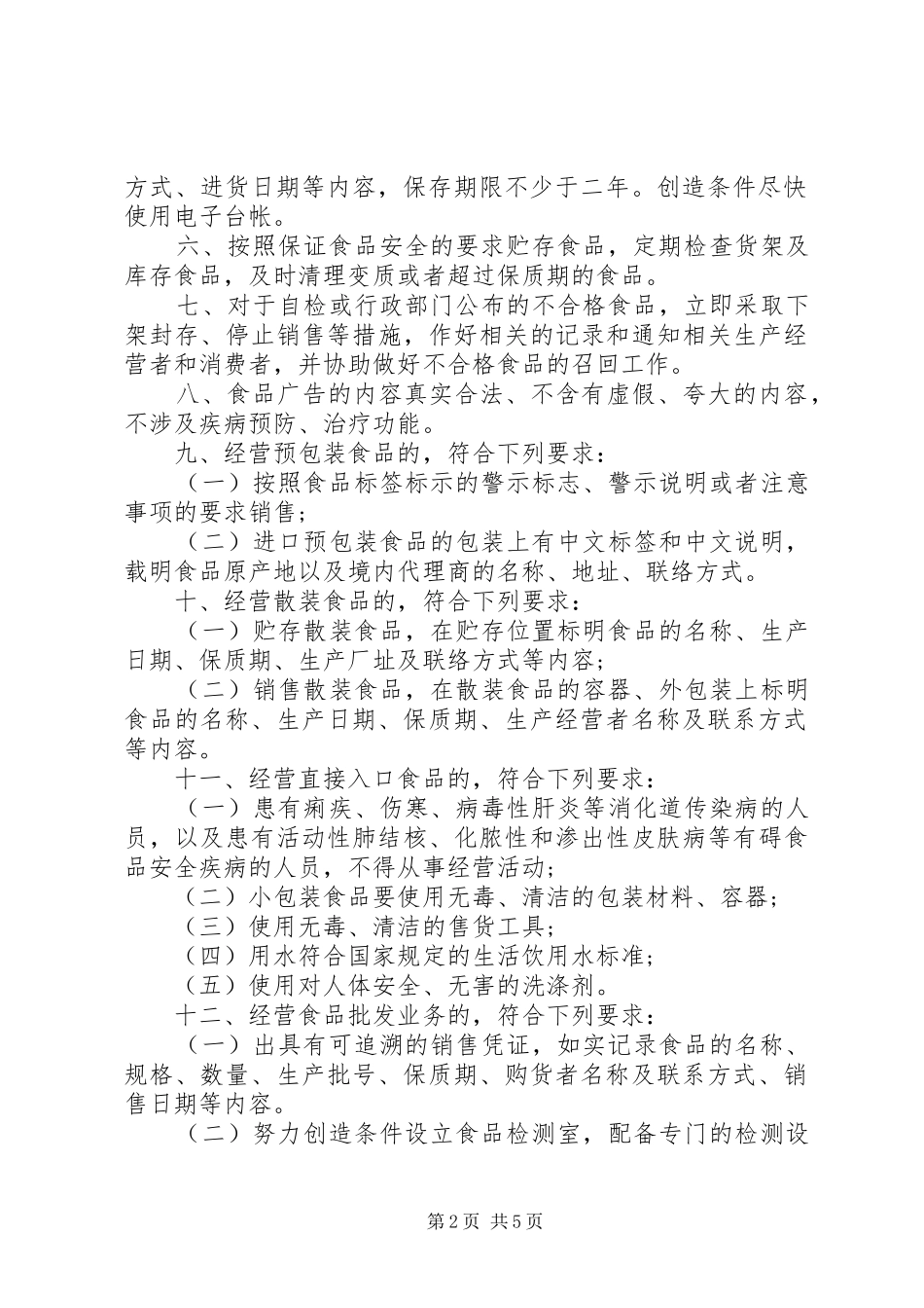 食品经营业户保证书_第2页